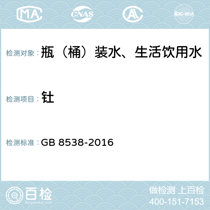 钍 食品安全国家标准饮用天然矿泉水检验方法 GB 8538-2016 11