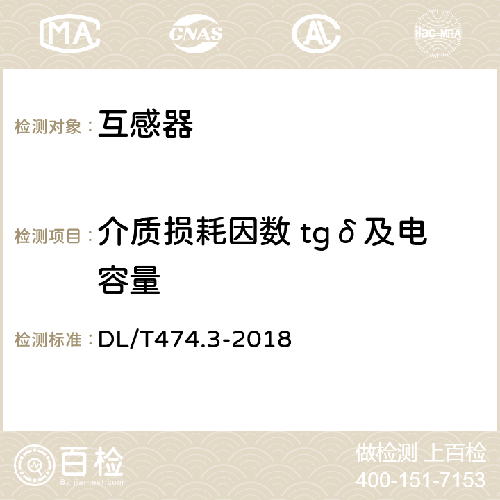 介质损耗因数 tgδ及电容量 现场绝缘试验实施导则介质损耗因数tgδ试验 DL/T474.3-2018 5.5