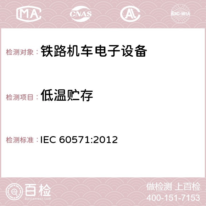 低温贮存 IEC 60571-2012 铁路设施 用于有轨机动车上的电子设备