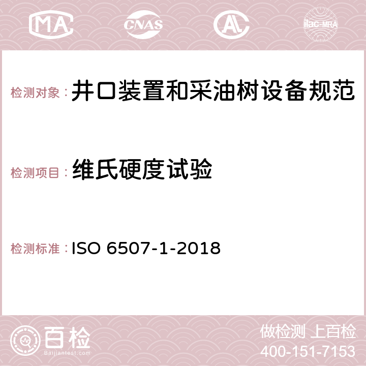 维氏硬度试验 金属材料 维氏硬度测试 第1部分：试验方法 ISO 6507-1-2018