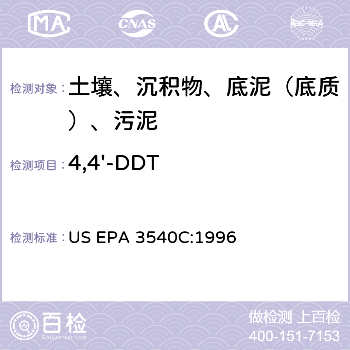 4,4'-DDT US EPA 3540C 索氏提取 美国环保署试验方法 :1996