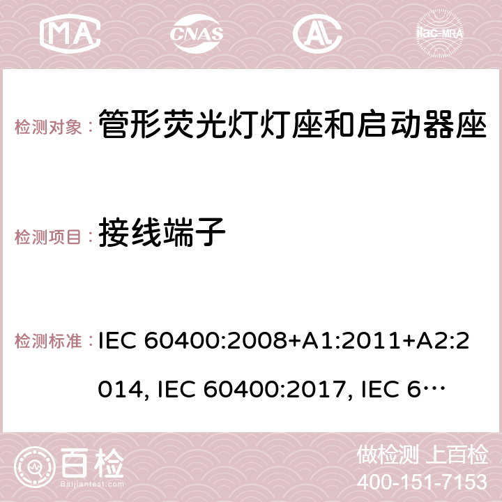 接线端子 管形荧光灯灯座和启动器座 IEC 60400:2008+A1:2011+A2:2014, IEC 60400:2017, IEC 60400:2017+A1:2020 条款 9