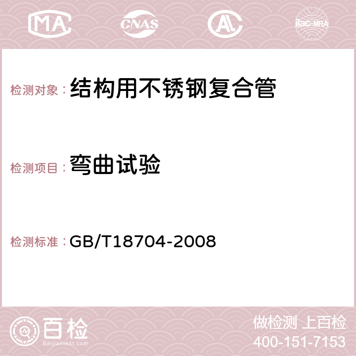 弯曲试验 结构用不锈钢复合管 GB/T18704-2008 6.3.3