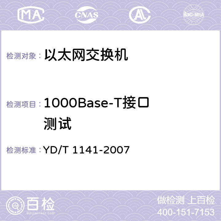 1000Base-T接口测试 以太网交换机测试方法 YD/T 1141-2007 5.1.4