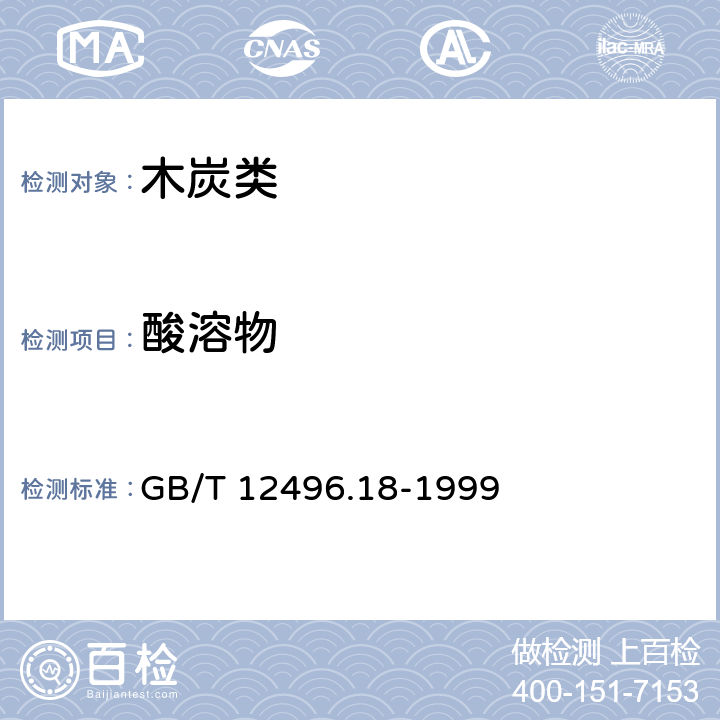 酸溶物 《木质活性炭试验方法 酸溶物的测定》 GB/T 12496.18-1999