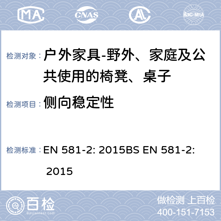 侧向稳定性 侧向稳定性 EN 581-2: 2015
BS EN 581-2: 2015 6.2.1.12
