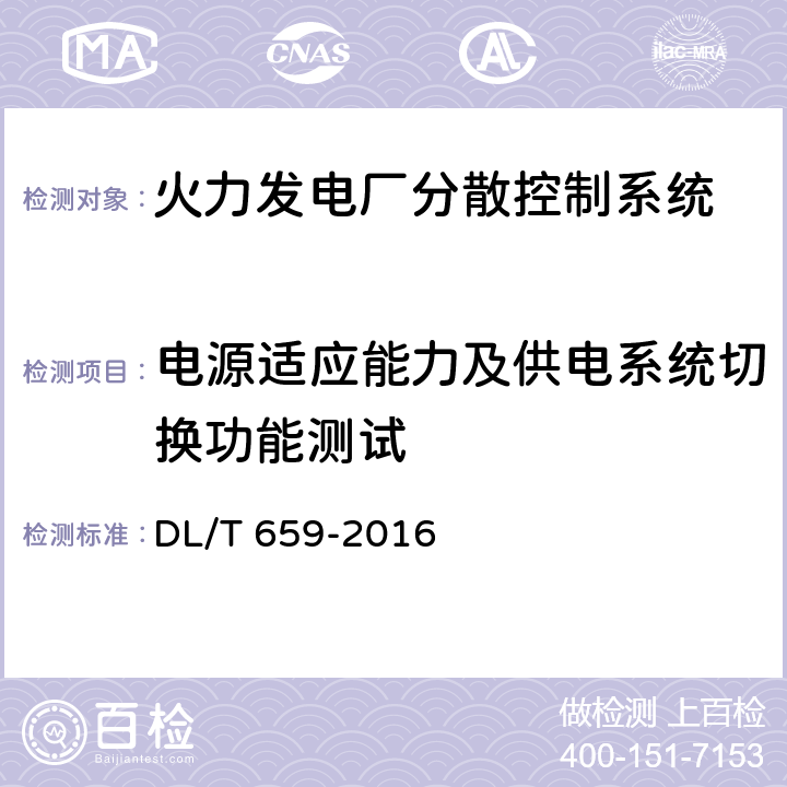 电源适应能力及供电系统切换功能测试 火力发电厂分散控制系统验收测试规程 DL/T 659-2016 6.3、7.3