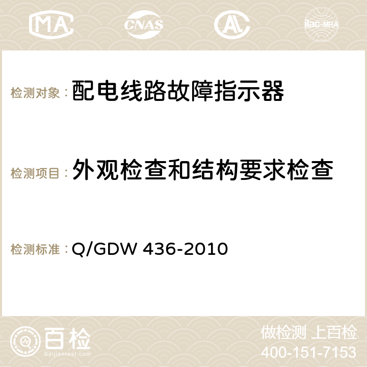 外观检查和结构要求检查 配电线路故障指示器技术规范 Q/GDW 436-2010 6.1