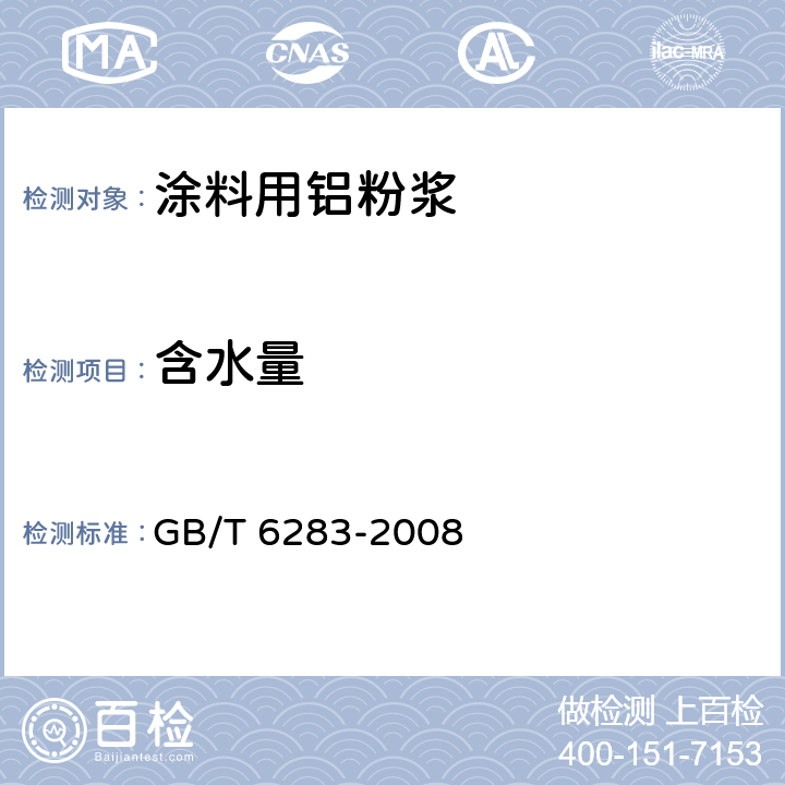 含水量 化工产品中水分含量的测定 卡尔.费休法（通用方法） GB/T 6283-2008