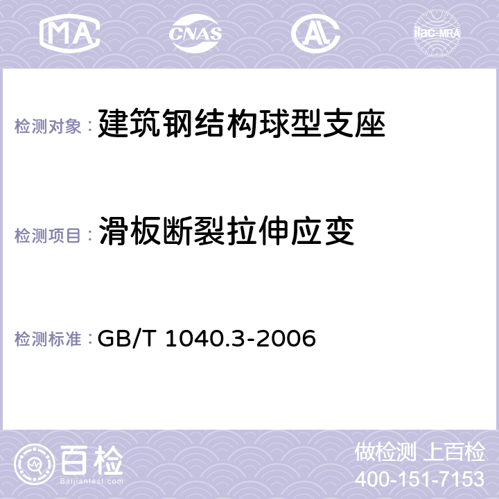 滑板断裂拉伸应变 塑料 拉伸性能的测定 第3部分:薄塑和薄片的试验条件 GB/T 1040.3-2006