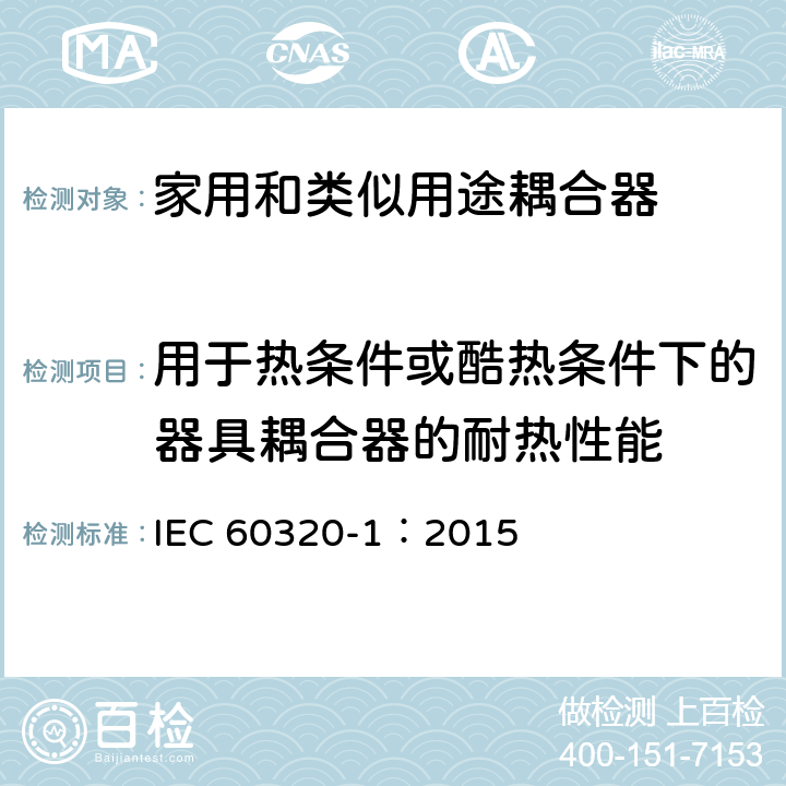 用于热条件或酷热条件下的器具耦合器的耐热性能 家用和类似用途器具耦合器 第一部分: 通用要求 IEC 60320-1：2015 条款 18