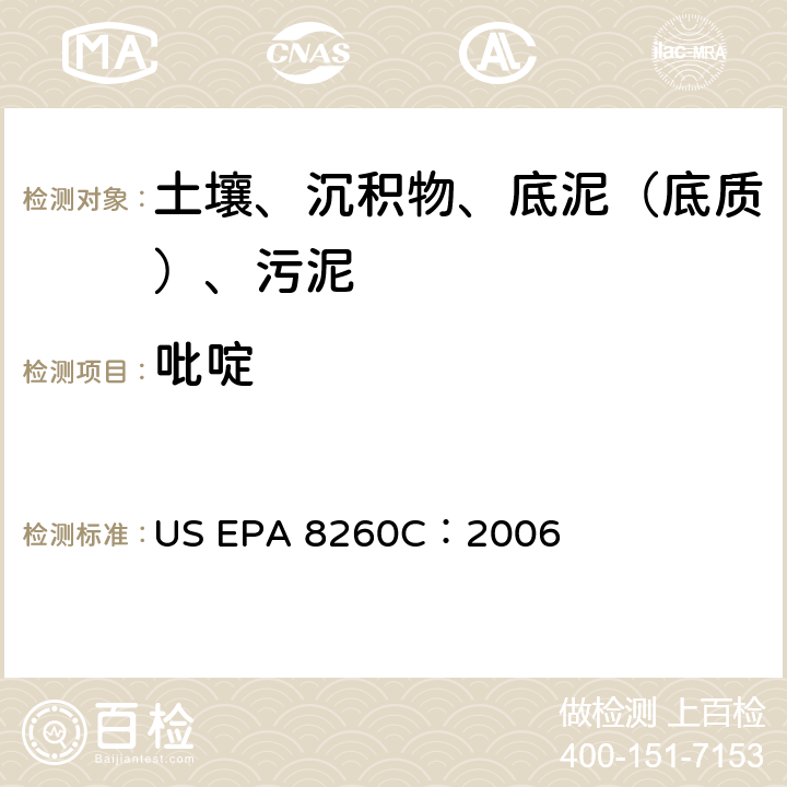 吡啶 GC/MS 法测定挥发性有机化合物 美国环保署试验方法 US EPA 8260C：2006