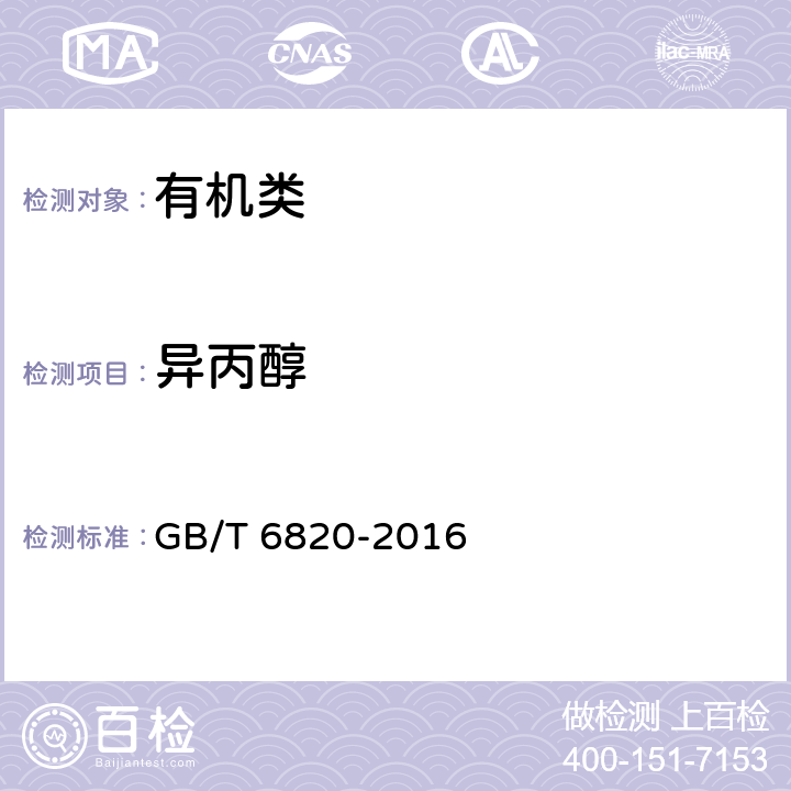 异丙醇 《工业合成乙醇》 GB/T 6820-2016 5.8