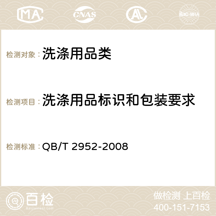 洗涤用品标识和包装要求 《洗涤用品标识和包装要求》 QB/T 2952-2008