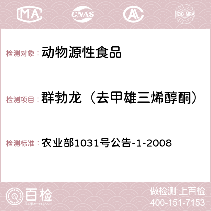 群勃龙（去甲雄三烯醇酮） 动物源性食品中11种激素残留检测液相色谱－串联质谱法 农业部1031号公告-1-2008