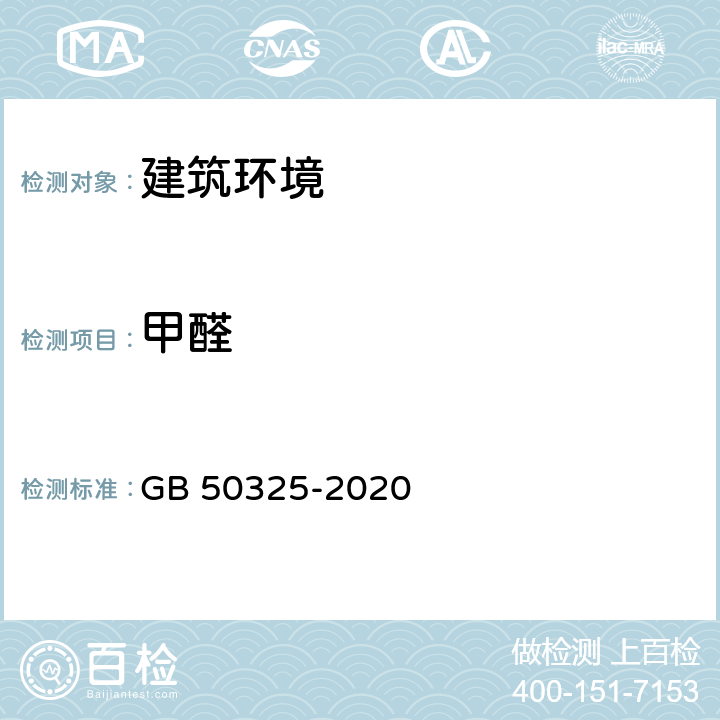 甲醛 民用建筑工程室内环境污染控制标准 GB 50325-2020 表6.0.4