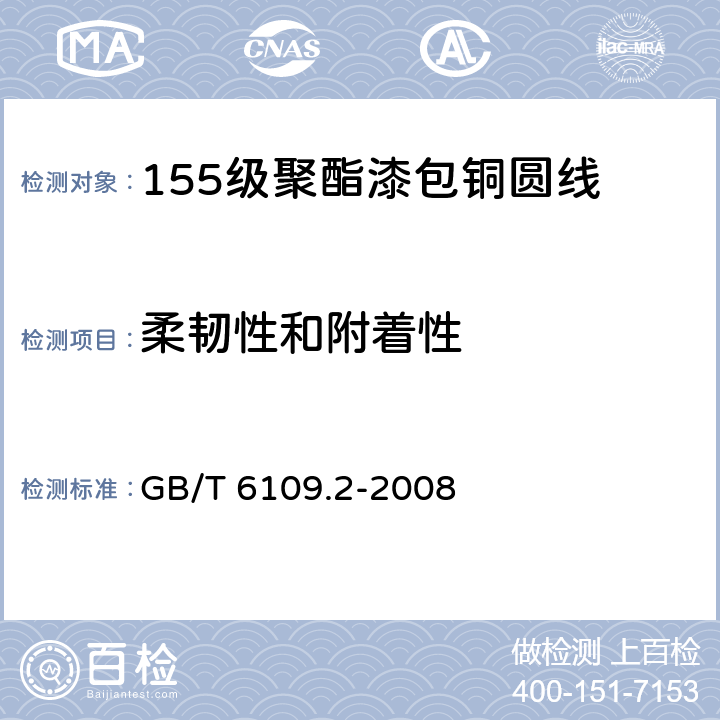 柔韧性和附着性 漆包圆绕组线 第2部分:155级聚酯漆包铜圆线 GB/T 6109.2-2008 8