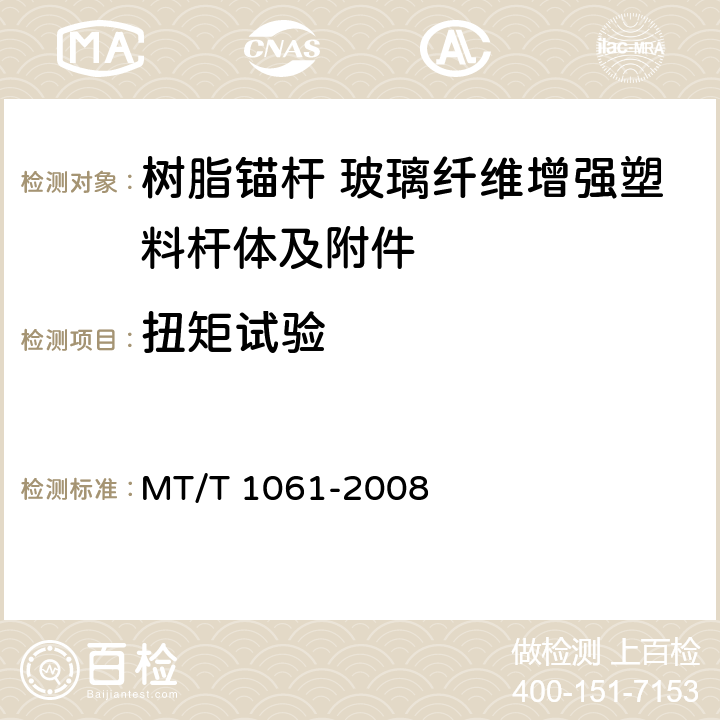 扭矩试验 树脂锚杆 玻璃纤维增强塑料杆体及附件 MT/T 1061-2008 6.5