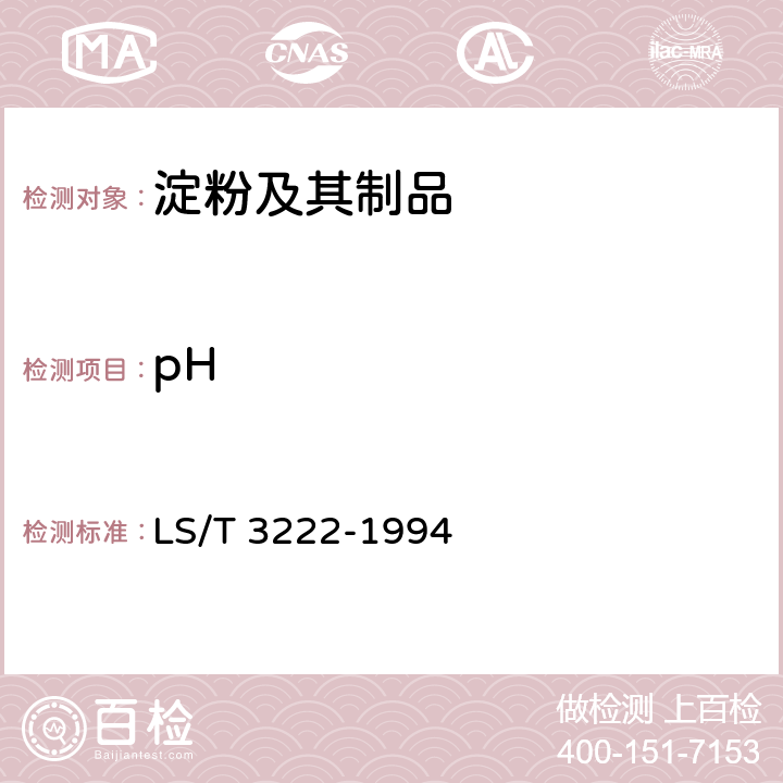 pH 《可可粉》 LS/T 3222-1994 5.8