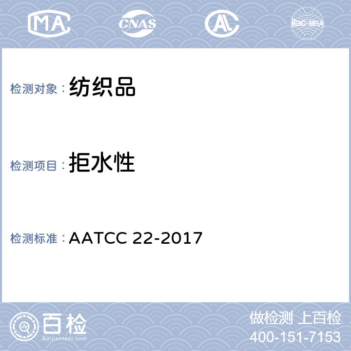 拒水性 拒水性：喷淋试验 AATCC 22-2017