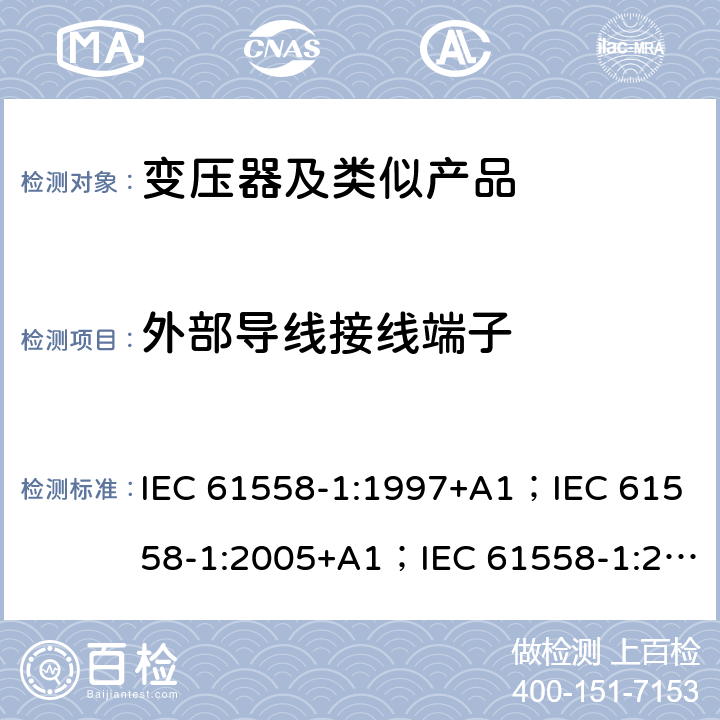 外部导线接线端子 变压器、电抗器、电源装置和类似产品的安全 第1部分：通用要求和试验 IEC 61558-1:1997+A1；IEC 61558-1:2005+A1；IEC 61558-1:2017; AS/NZS 61558.1:2008+A1:2009+A2:2015; AS/NZS 61558.1:2018 23