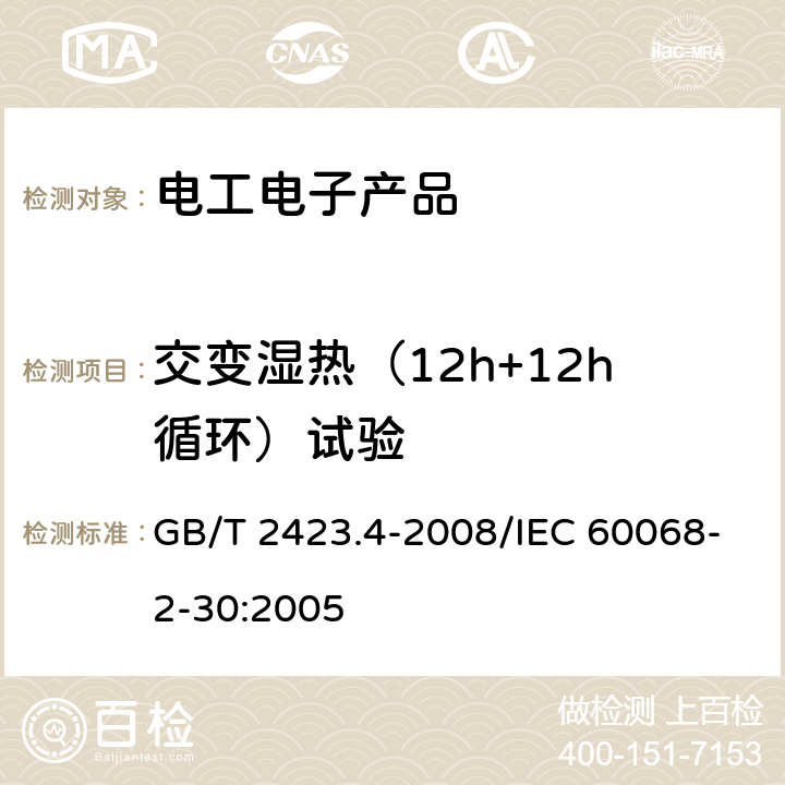 交变湿热（12h+12h循环）试验 电工电子产品环境试验 第2部分：试验方法 试验Db:交变湿热(12h+12h循环) GB/T 2423.4-2008/IEC 60068-2-30:2005