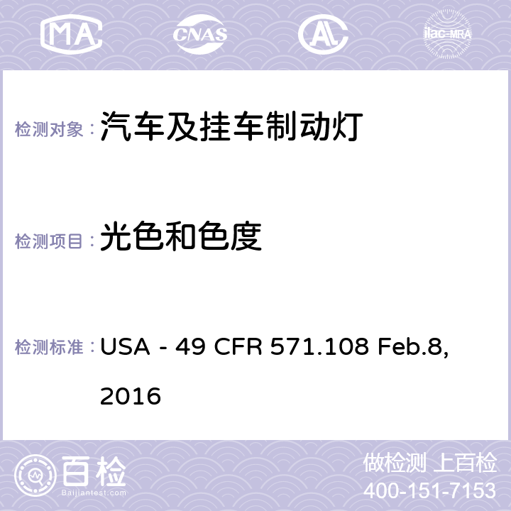 光色和色度 灯具、反射装置及辅助设备 USA - 49 CFR 571.108 Feb.8,2016 S7.9.2