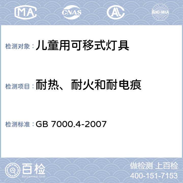 耐热、耐火和耐电痕 灯具 第2-10部分：特殊要求 儿童用可移式灯具 GB 7000.4-2007 15