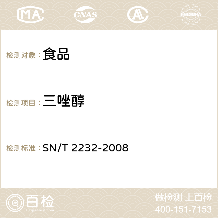 三唑醇 进出口食品中三唑醇残留量的检测方法 气相色谱法-质谱法 SN/T 2232-2008