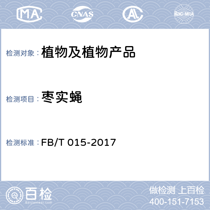 枣实蝇 枣实蝇检疫鉴定方法 FB/T 015-2017