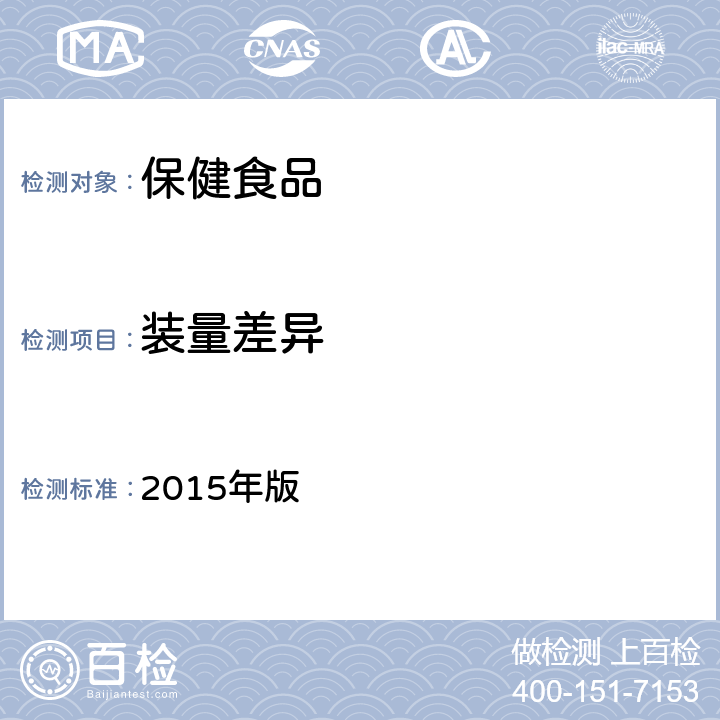 装量差异 《中国药典》 2015年版 四部 通则 0101片剂、0103胶囊剂、0104颗粒剂