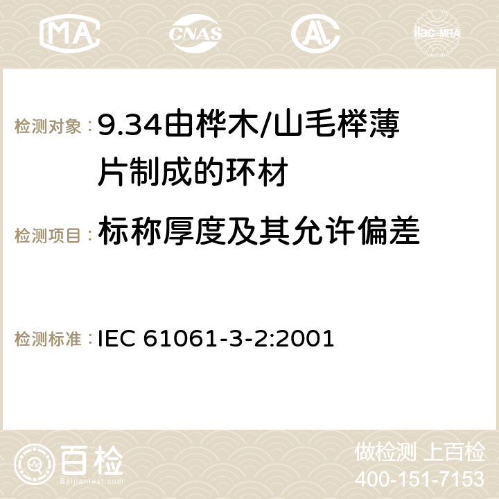 标称厚度及其允许偏差 电气用非浸渍致密层压木 第3部分：单项材料规范 第2篇 由山毛榉薄片制成的环材 IEC 61061-3-2:2001 3