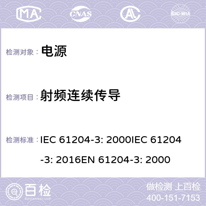 射频连续传导 直流输出低压电源 第3部分：电磁兼容性 IEC 61204-3: 2000
IEC 61204-3: 2016
EN 61204-3: 2000 7