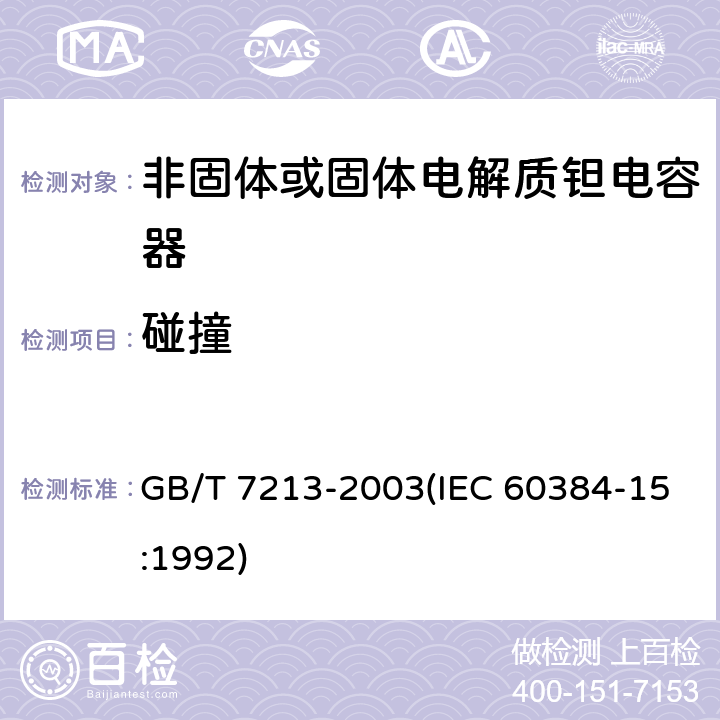 碰撞 电子设备用固定电容器 第15部分:分规范 非固体或固体电解质钽电容器 GB/T 7213-2003(IEC 60384-15:1992) 4.8