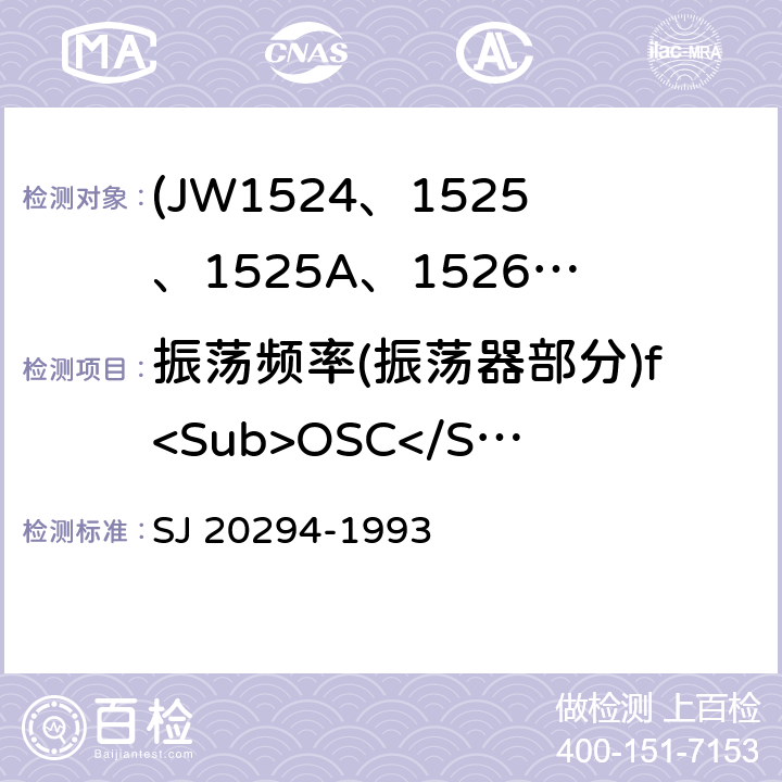 振荡频率(振荡器部分)f<Sub>OSC</Sub> SJ 20294-1993 半导体集成电路JW1524、1525、1525A、1526、1527、1527A型脉宽调制器详细规范  3.5