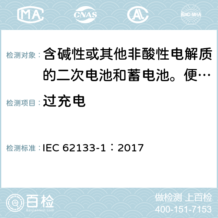 过充电 含碱性或其他非酸性电解质的二次电池和蓄电池。便携式密封二次电池和用其制成的电池的安全要求第一部分:镍系统 IEC 62133-1：2017 7.3.8