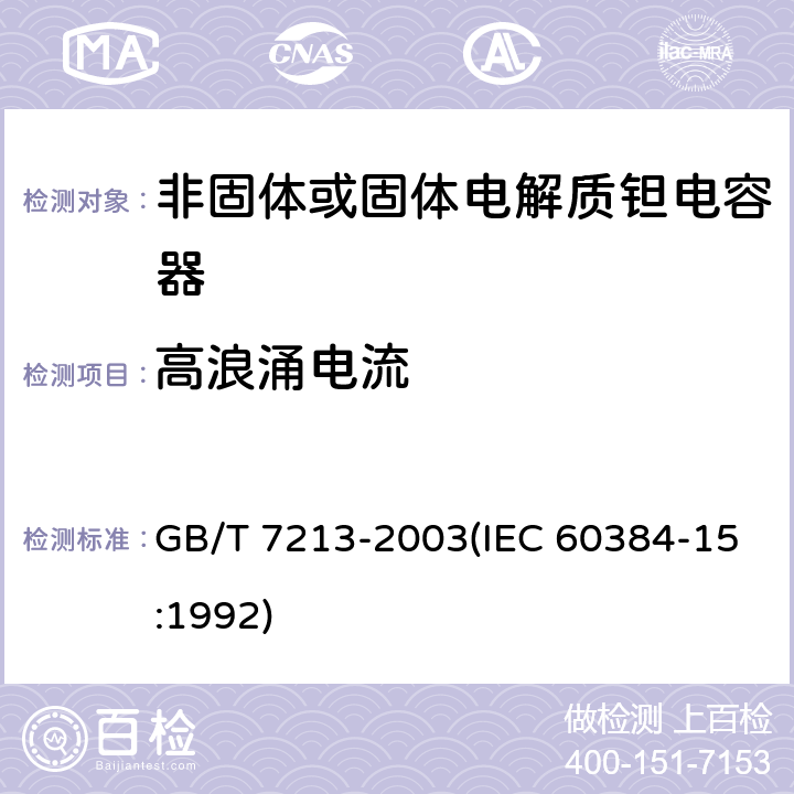 高浪涌电流 电子设备用固定电容器 第15部分:分规范 非固体或固体电解质钽电容器 GB/T 7213-2003(IEC 60384-15:1992) 4.19