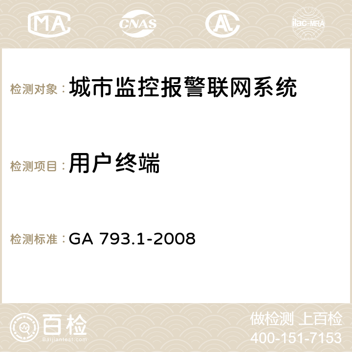 用户终端 城市监控报警联网系统合格评定第1部分：系统功能性能检验规范 GA 793.1-2008 6.1.3