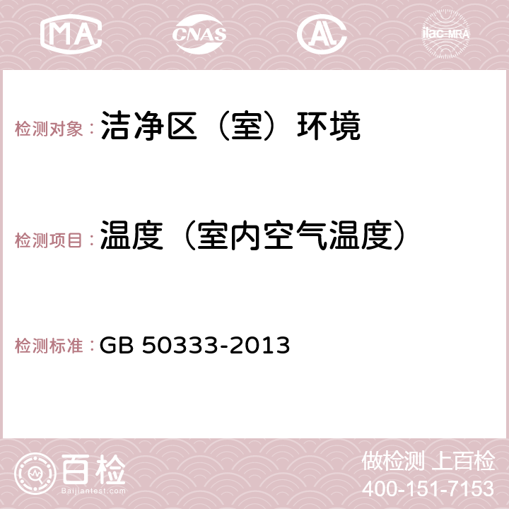 温度（室内空气温度） GB 50333-2013 医院洁净手术部建筑技术规范(附条文说明)