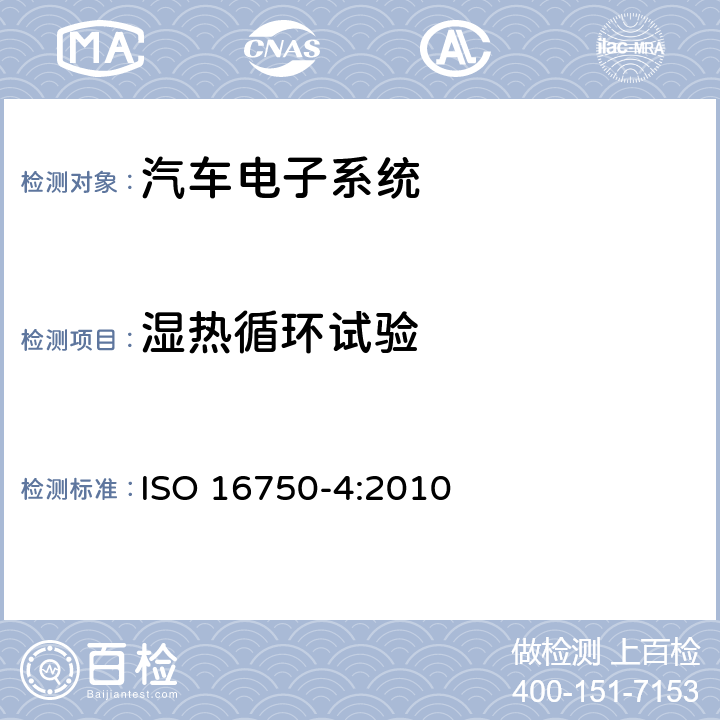 湿热循环试验 道路车辆 电气及电子设备的环境条件和试验 第4部分：气候负荷 ISO 16750-4:2010 5.6.2.2