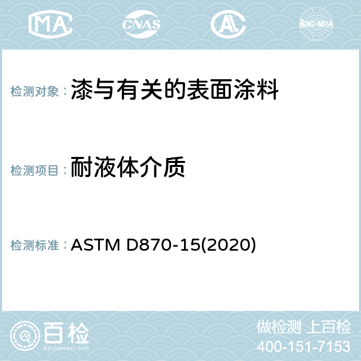 耐液体介质 用水浸渍法测试涂层耐水性的规程 ASTM D870-15(2020)