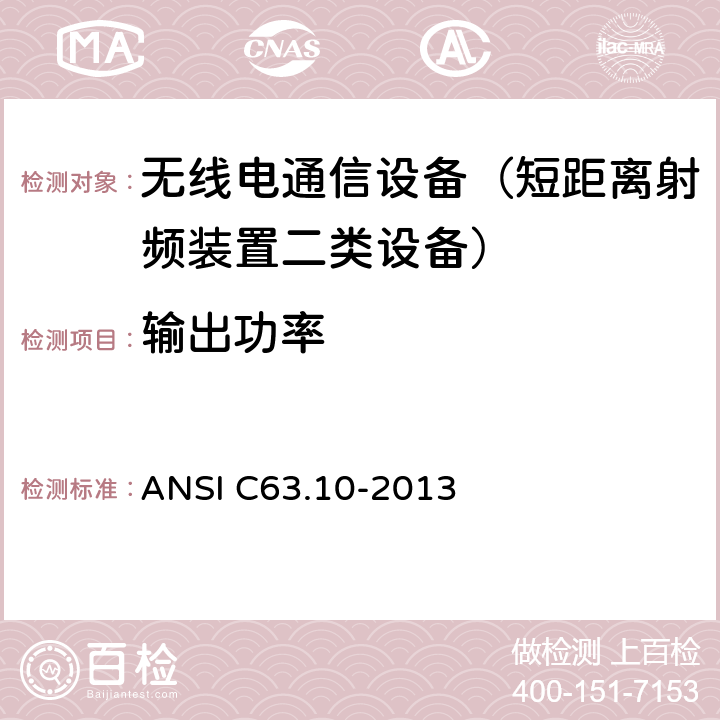 输出功率 美国无照无线设备一致性测试标准 ANSI C63.10-2013 11.9