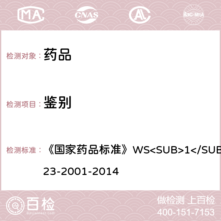 鉴别 天麻素注射液 《国家药品标准》WS<SUB>1</SUB>-XG-023-2001-2014 鉴别（1）