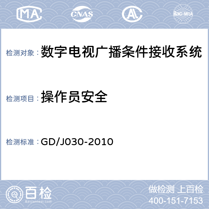 操作员安全 数字电视广播条件接收系统技术要求和测量方法 GD/J030-2010 6.11.1