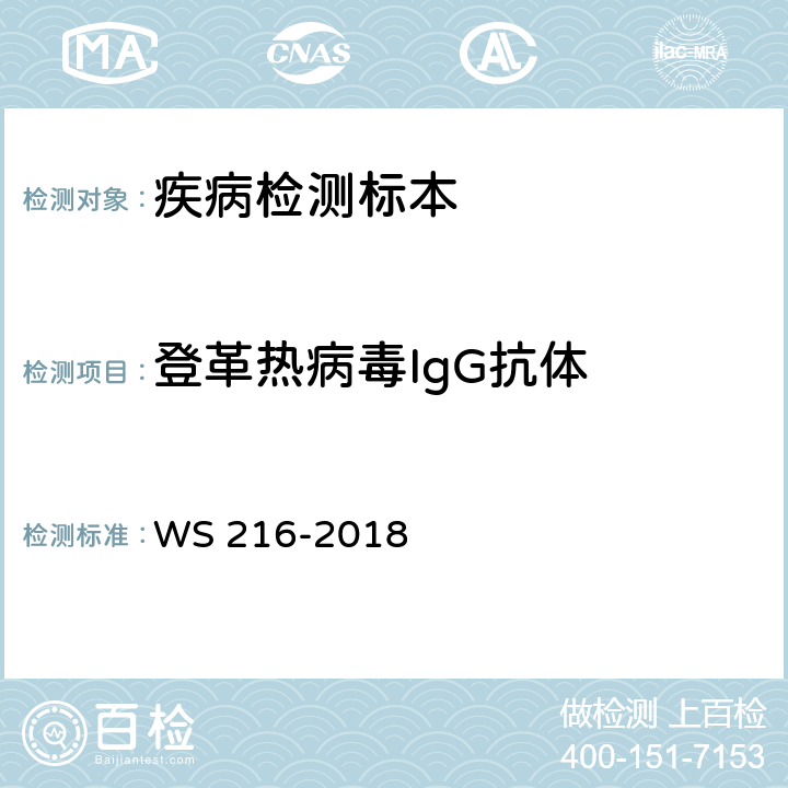 登革热病毒IgG抗体 登革热诊断 WS 216-2018 附录A.6