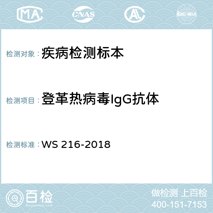 登革热病毒IgG抗体 WS 216-2018 登革热诊断