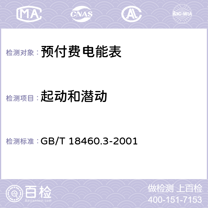 起动和潜动 IC卡预付费售电系统第3部分： 预付费电度表 GB/T 18460.3-2001 5.7.1