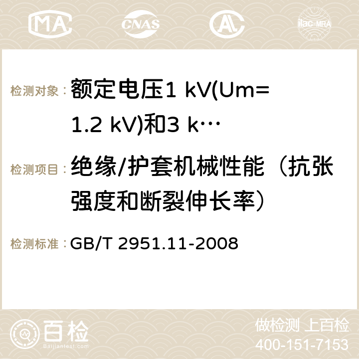 绝缘/护套机械性能（抗张强度和断裂伸长率） 电缆和光缆绝缘和护套材料通用试验方法 第11部分：通用试验方法 厚度和外形尺寸测量 机械性能试验 GB/T 2951.11-2008