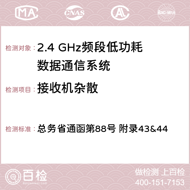 接收机杂散 2.4GHz频段低功耗数据通信系统测试方法 总务省通函第88号 附录43&44 七
