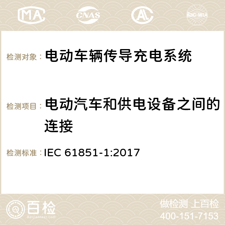 电动汽车和供电设备之间的连接 IEC 61851-1-2017 电动车辆传导充电系统 第1部分:一般要求